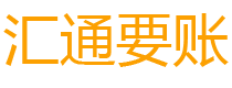 石嘴山债务追讨催收公司